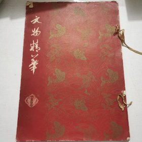 1959年 《文物精华》 第一辑