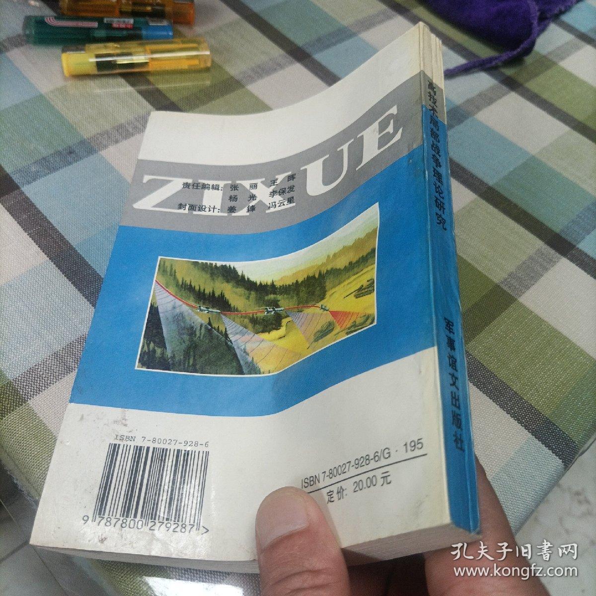 高技术局部战争理论研究:试用本
