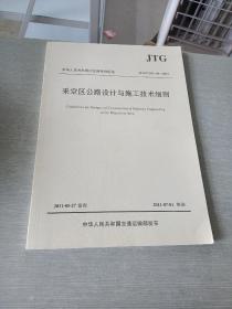 中华人民共和国行业推荐标准（JTG/T D31-03-2011）：采空区公路设计与施工技术细则