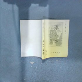 中國百家姓氏詩選 羅氏卷
