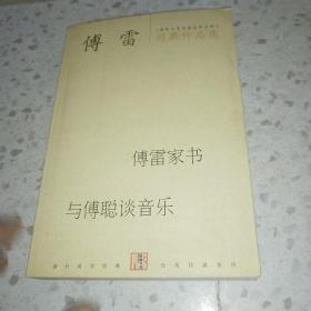 傅雷经典作品选：现代文学名家名作文库