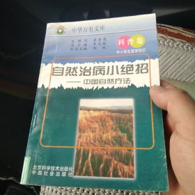 自然治病小绝招 中国自然疗法[代售]中架八格