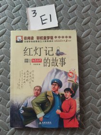 红灯记的故事（注音彩绘版）