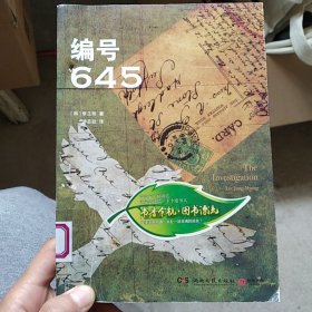 编号645