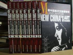 《新中国美术文献博物馆》 (共八卷)》16开大厚本