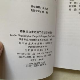 森林病虫害防治工作组织与管理