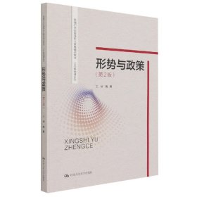 形势与政策（第2版）（新编21世纪高等职业教育精品教材·公共基础课系列）