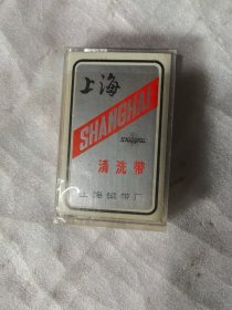 上海牌清洗带未开封
