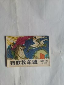智取牧羊城