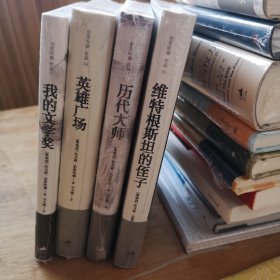 伯恩哈德四种：历代大师、维特根斯坦的侄子、英雄广场、我的文学奖