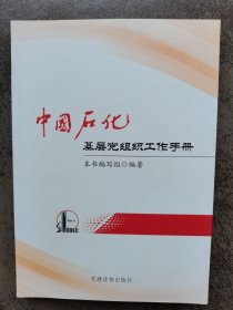 中国石化基层党组织工作手册