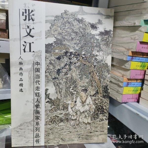 K张文江人物画作品精选(中国当代走红人物画家系列丛书 大8开 平装）