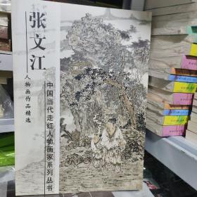 K张文江人物画作品精选(中国当代走红人物画家系列丛书 大8开 平装）