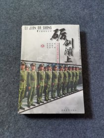 砺剑灞上--中国战略导弹部队第一座人才摇篮纪实