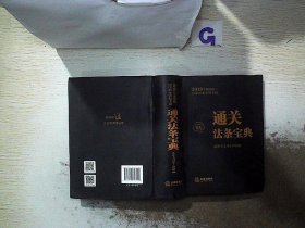 司法考试2018 国家统一法律职业资格考试：通关法条宝典