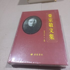 荣宗敬文集