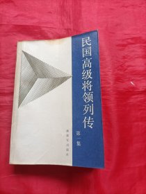 民国高级将领列传:第一集