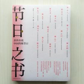 节日之书:余世存说中国传统节日
