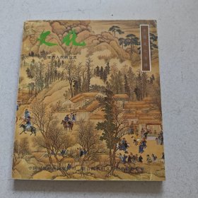 文化：世界人民的交流（中国文化专辑）