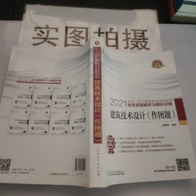 一级注册建筑师2021教材辅导历年真题解析与模拟试卷建筑技术设计（作图题）