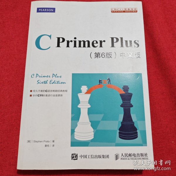 C Primer Plus(第6版)(中文版)：第六版