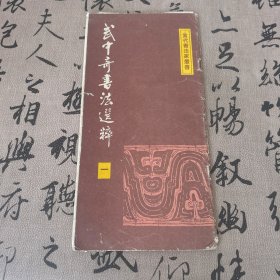 武中奇書法選粹（一）