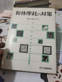 粉体摩耗对策(日文原版)精装