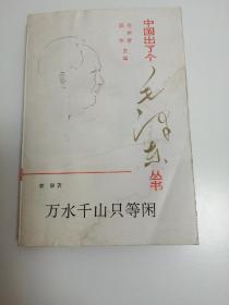 万水千山只等闲