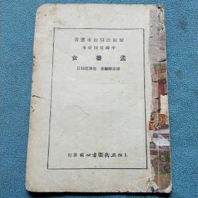 绘图民间故事丛书【中国民间故事——孟姜女】全一册