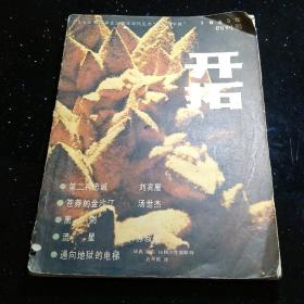 开拓 创刊号