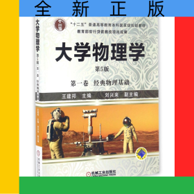 大学物理学(第1卷经典物理基础第5版十二五普通高等教育本科国家级规划教材)