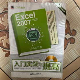 Excel 2007中文版入门实战与提高(无光盘)