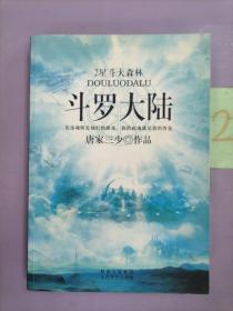 斗罗大陆2·星斗大森林