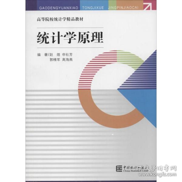 统计学原理/高等院校统计学精品教材