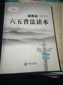 湖南省“六五”普法读本. 2014