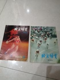 1983年北京体育2本