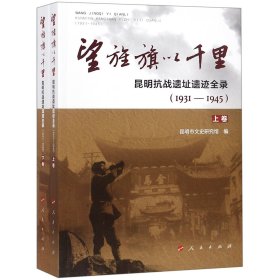 望旌旗以千里 昆明抗战遗址遗迹全录(1931-1945)(2册) 