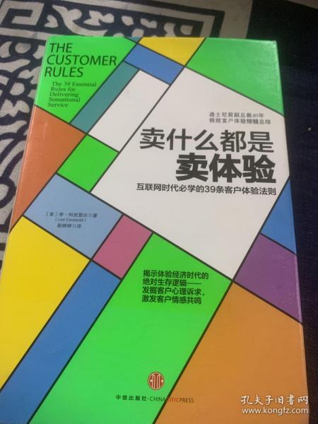 卖什么都是卖体验：互联网时代必学的39条客户体验法则