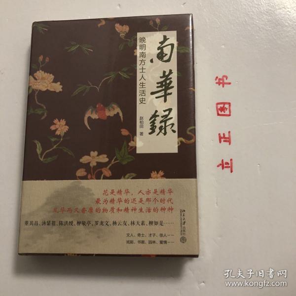 【正版现货，全新未拆】南华录：晚明南方士人生活史（精装本，带书衣）本书以时间为经，人物为纬，出入园林、戏剧、书画、茶、酒、香料…通过一个个人物、器物和词条，在散点式的勾勒和铺陈中呈现一部明代南方士人的生活史和艺术史；节奏舒缓、潮湿氤氲的叙事中，呈现出一种独有的南方气韵，堪称作家写史的典范之作，花是精华，人亦是精华，精华的还是那个时代，风华而又奢靡的物质和精神生活的种种，标题中“南华”是指南方的精华