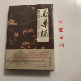 【正版现货，全新未拆】南华录：晚明南方士人生活史（精装本，带书衣）本书以时间为经，人物为纬，出入园林、戏剧、书画、茶、酒、香料…通过一个个人物、器物和词条，在散点式的勾勒和铺陈中呈现一部明代南方士人的生活史和艺术史；节奏舒缓、潮湿氤氲的叙事中，呈现出一种独有的南方气韵，堪称作家写史的典范之作，花是精华，人亦是精华，精华的还是那个时代，风华而又奢靡的物质和精神生活的种种，标题中“南华”是指南方的精华