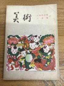 美术1960年1月号