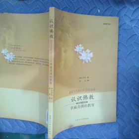 认识佛教:幸福美满的教育:彩色图文版
