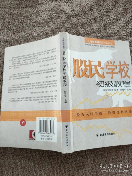 股民学校初级教程：上海证券报投资理财丛书