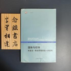 国体与经体：对亚当·斯密原理的进一步思考（无笔记划线）