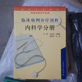 临床病例诊疗剖析。内科学分册（b16开4）