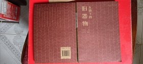 瓦檐下的旧器物