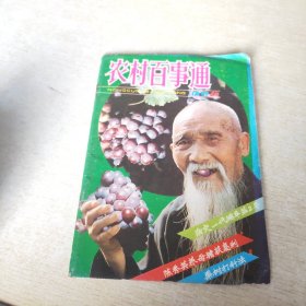 农村百事通 1991 10