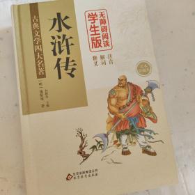 水浒传 (精装足本) 无障碍阅读学生版