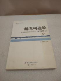 新农村建设实践展示