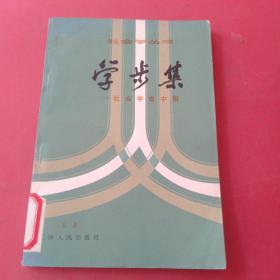 學步集-社會學在中國